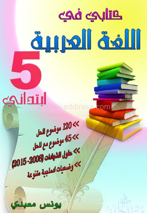 كتابي في اللغة العربية للسنة الخامسة ابتدائي