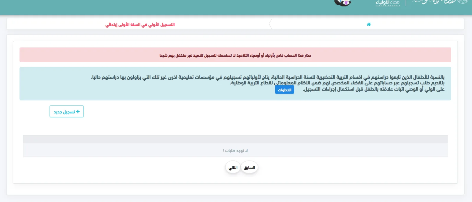 واجهة خدمة التسجيل داخل فضاء الأولياء 2026