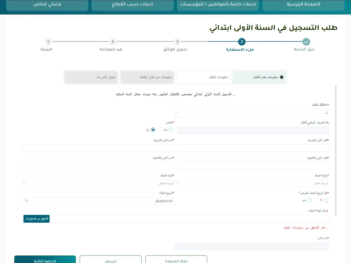 استمارة طلب التسجيل في فضاء الأولياء 2026