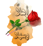 اهلا وسهلا.gif