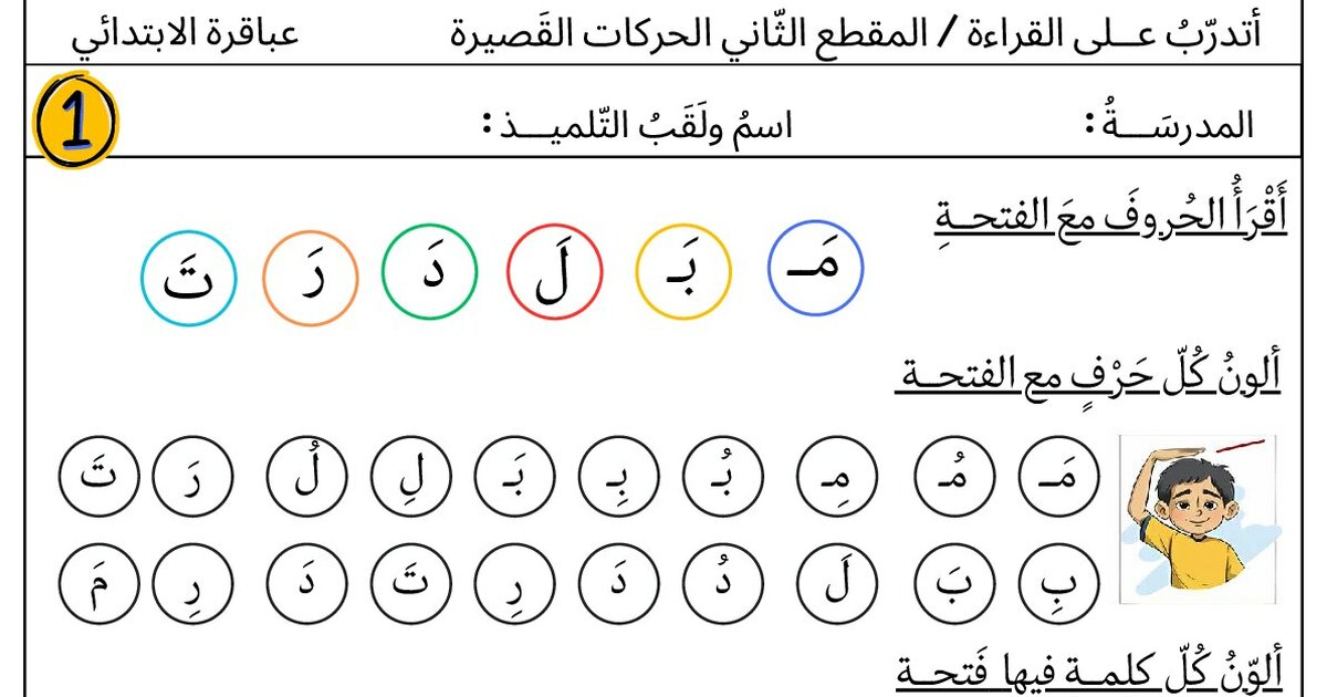 أتدرب على القراءة (الحركات القصيرة) من عباقرة التحدي - سنة 1 ابتدائي
