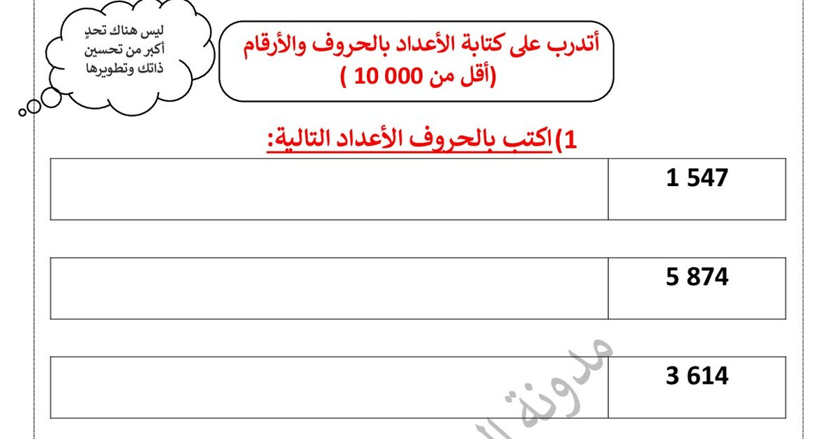 أتدرب على كتابة الأعداد بالحروف والأرقام أقل من 10000 مريم بوخشم