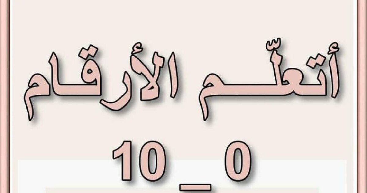أتعلم الأرقام من صفر إلى عشرة للأستاذة كوثر