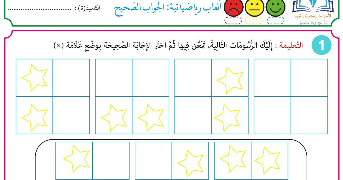 ألعاب رياضياتية الجواب الصحيح للأستاذ بوشربة حكيم 1 ابتدائي