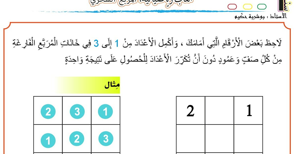 ألعاب رياضياتية المربع السحري للأستاذ بوشربة حكيم 1 ابتدائي
