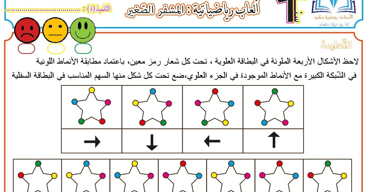 ألعاب رياضياتية المشفر الصغير للأستاذ بوشربة حكيم 1 ابتدائي