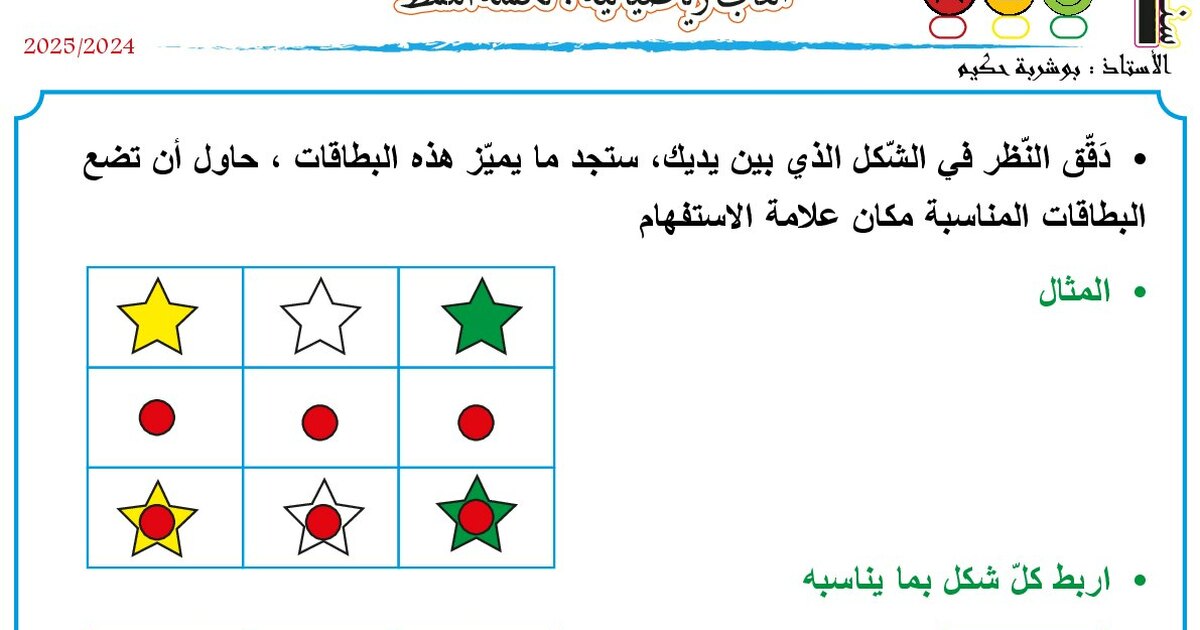 ألعاب رياضياتية تكملة النمط للأستاذ بوشربة حكيم 1 ابتدائي