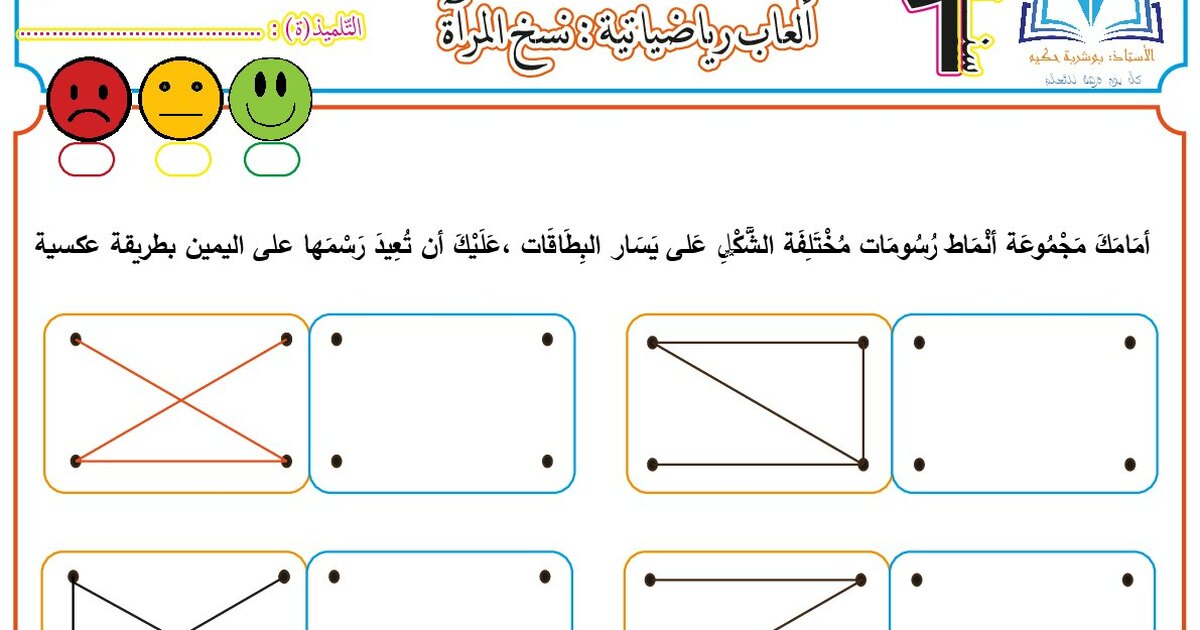 ألعاب رياضياتية نسخ المرآة للأستاذ بوشربة حكيم 1 ابتدائي