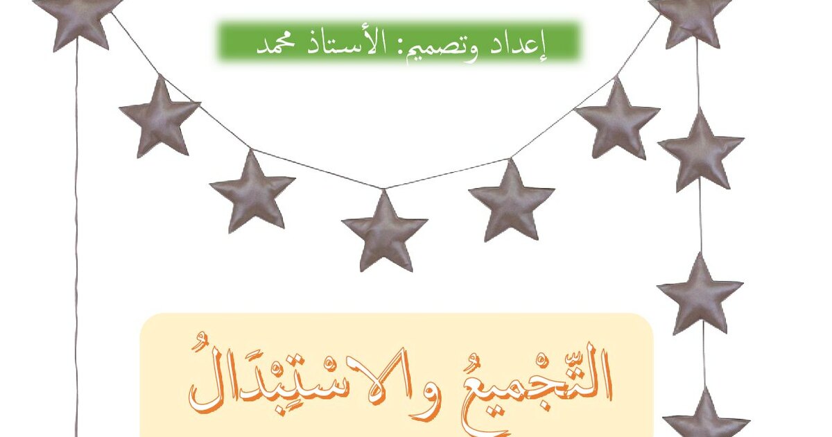 أنشطة التجميع و الاستبدال من إعداد الأستاذ محمد 1 ابتدائي