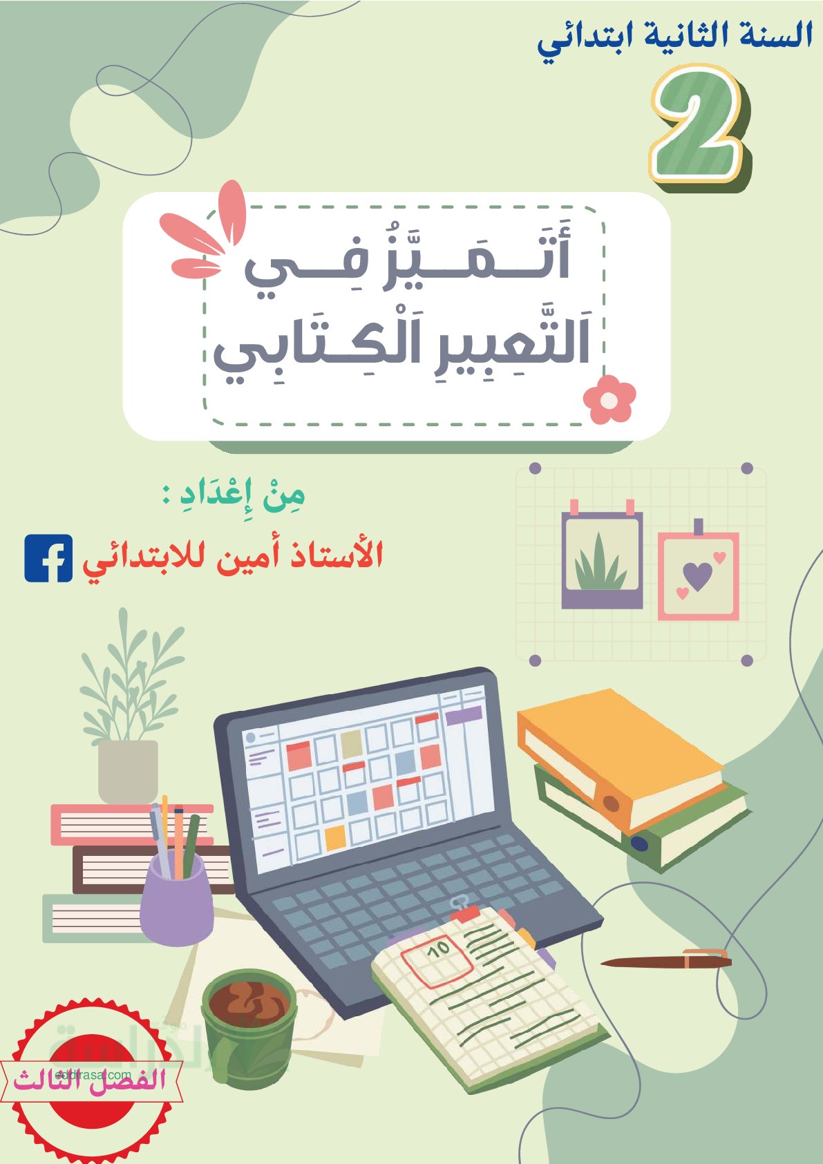 أنشطة التعبير الكتابي كاملة للفصل الدراسي الثالث - سنة 2 ابتدائي