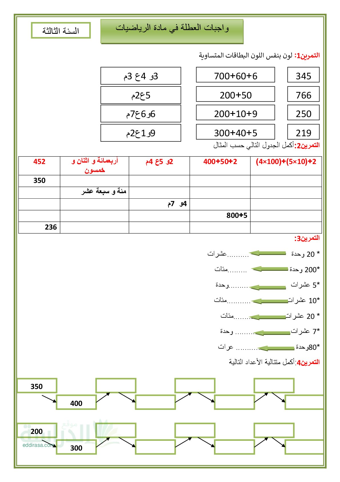 أنشطة الرياضيات لعطلة الربيع سنة 3 ابتدائي