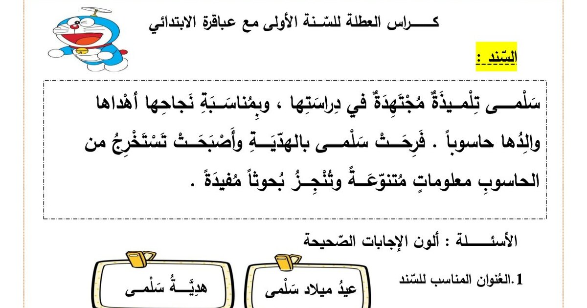 أنشطة اللغة العربية لعطلة الربيع سنة 1 ابتدائي