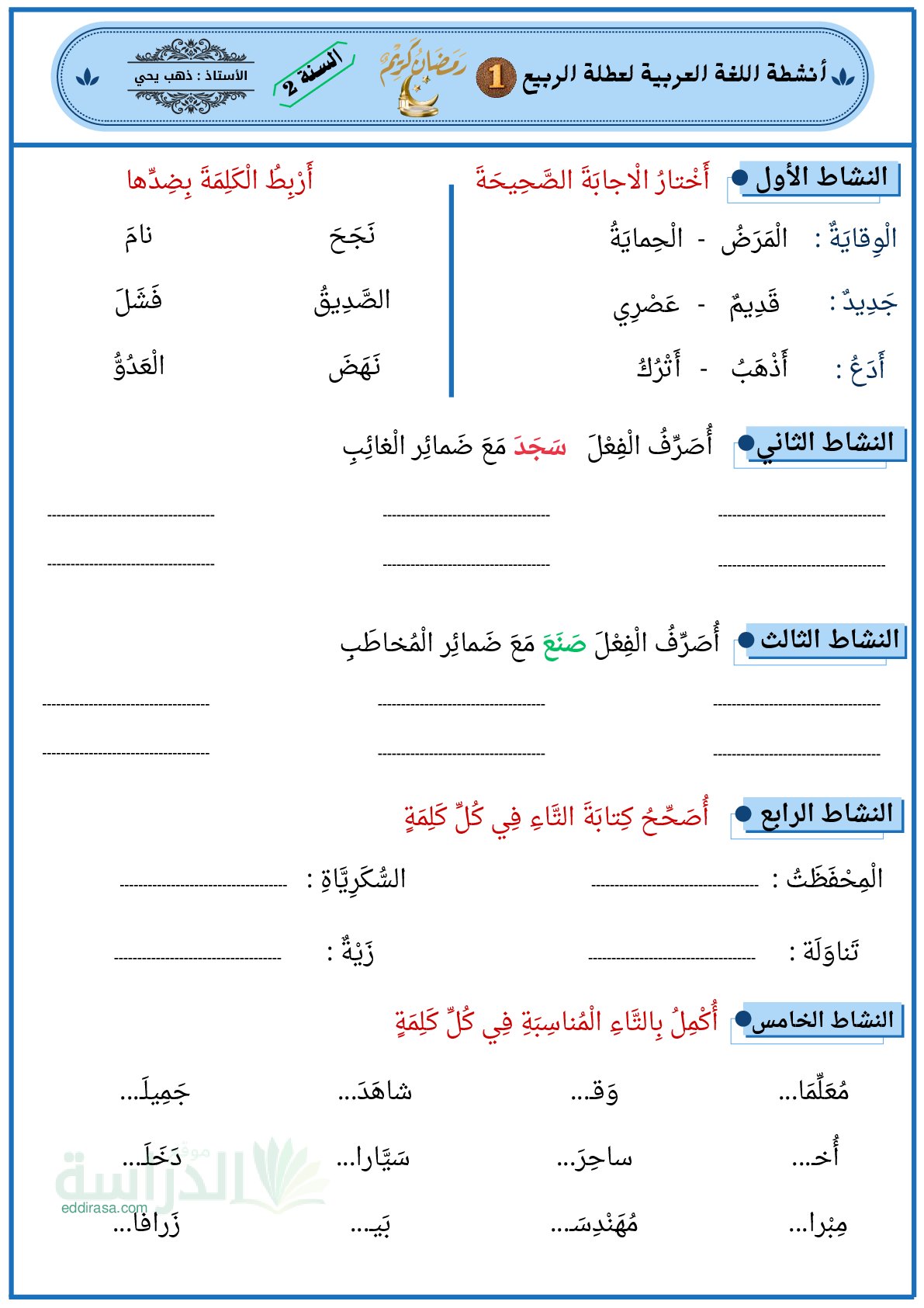أنشطة اللغة العربية لعطلة الربيع - سنة 2 ابتدائي