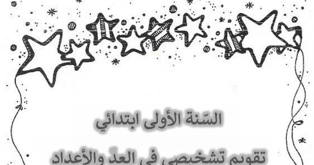 أنشطة في العد و الاعداد من إعداد الأستاذ محمد 1 ابتدائي