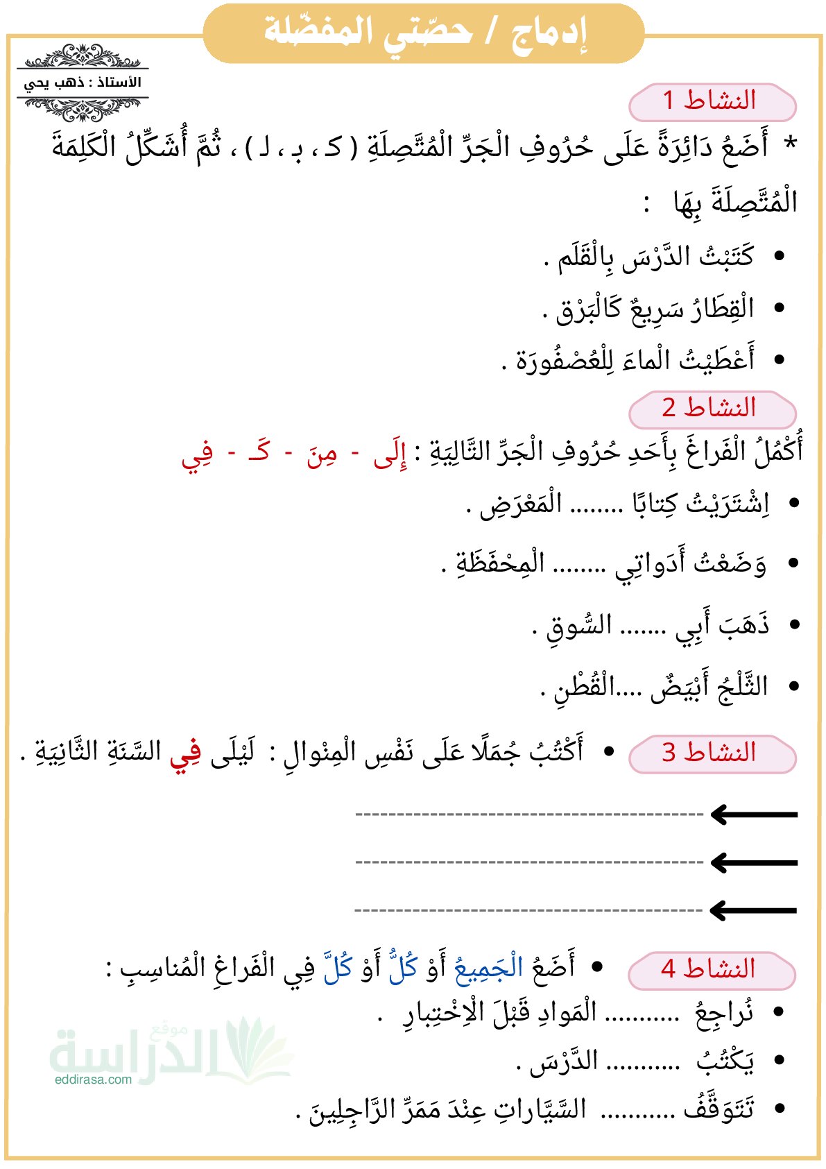 أنشطة في اللغة العربية - سنة 2 ابتدائي