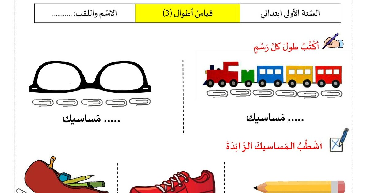 أنشطة قياس الأطوال 3 من إعداد الأستاذ محمد 1 ابتدائي
