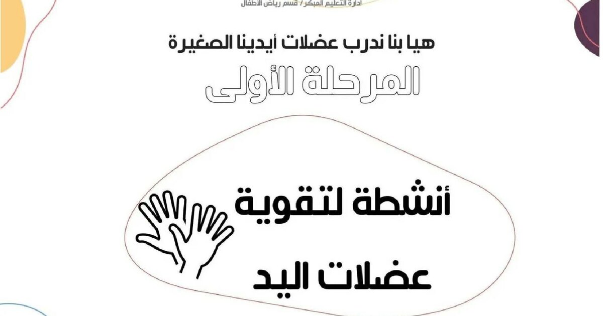 أنشطة لتقوية عضلات اليد وتعلم مسك القلم