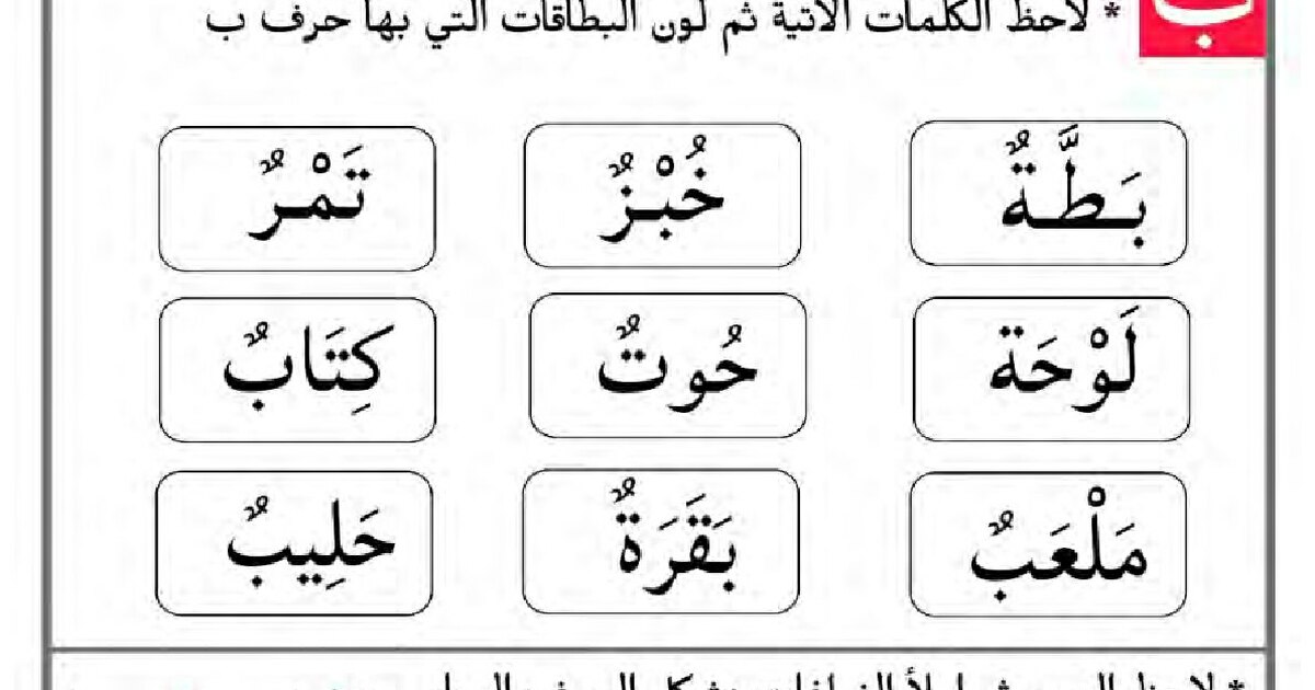 أوراق تثبيت الحروف ب، ر، ل، م للاستاذة كوثر