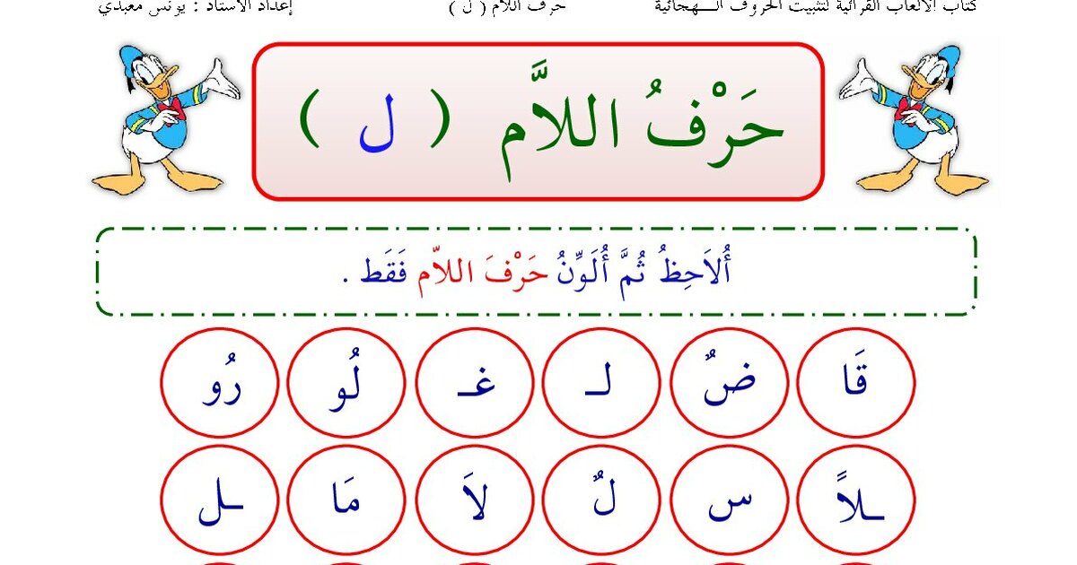 أوراق تثبيت حرم اللام (ل) للأستاذ يونس معبدي - سنة 1 ابتدائي
