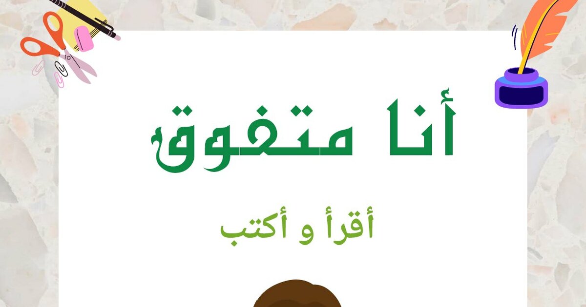 أوراق عمل أنا متفوق أقرأ وأكتب للأستاذة عرفي أمال - سنة 1 ابتدائي