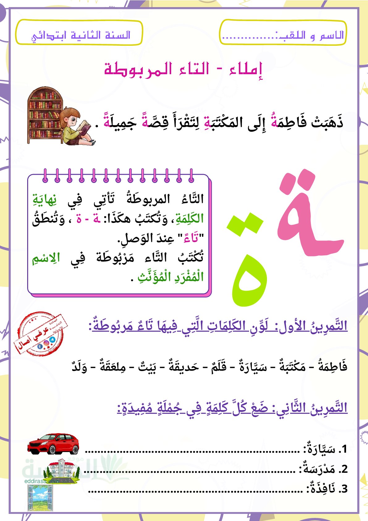 أوراق عمل التاء المربوطة - سنة 2 ابتدائي