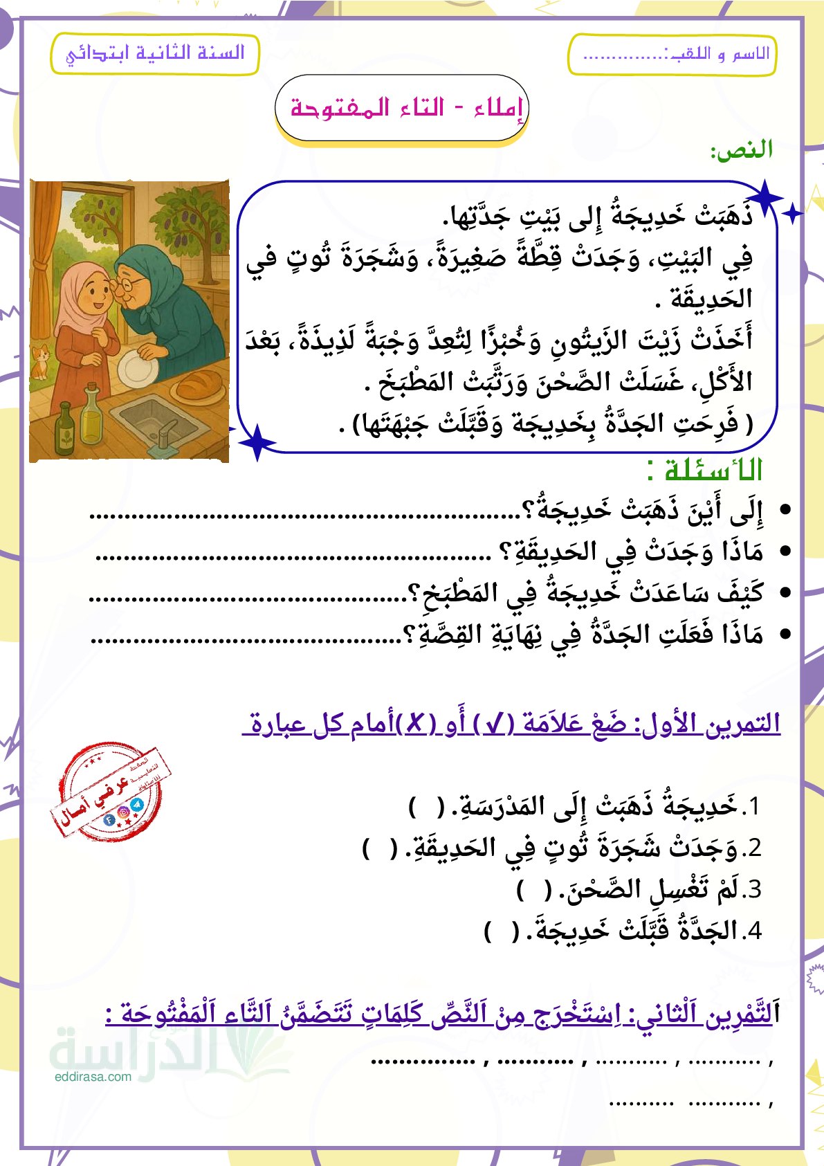 أوراق عمل التاء المفتوحة - سنة 2 ابتدائي