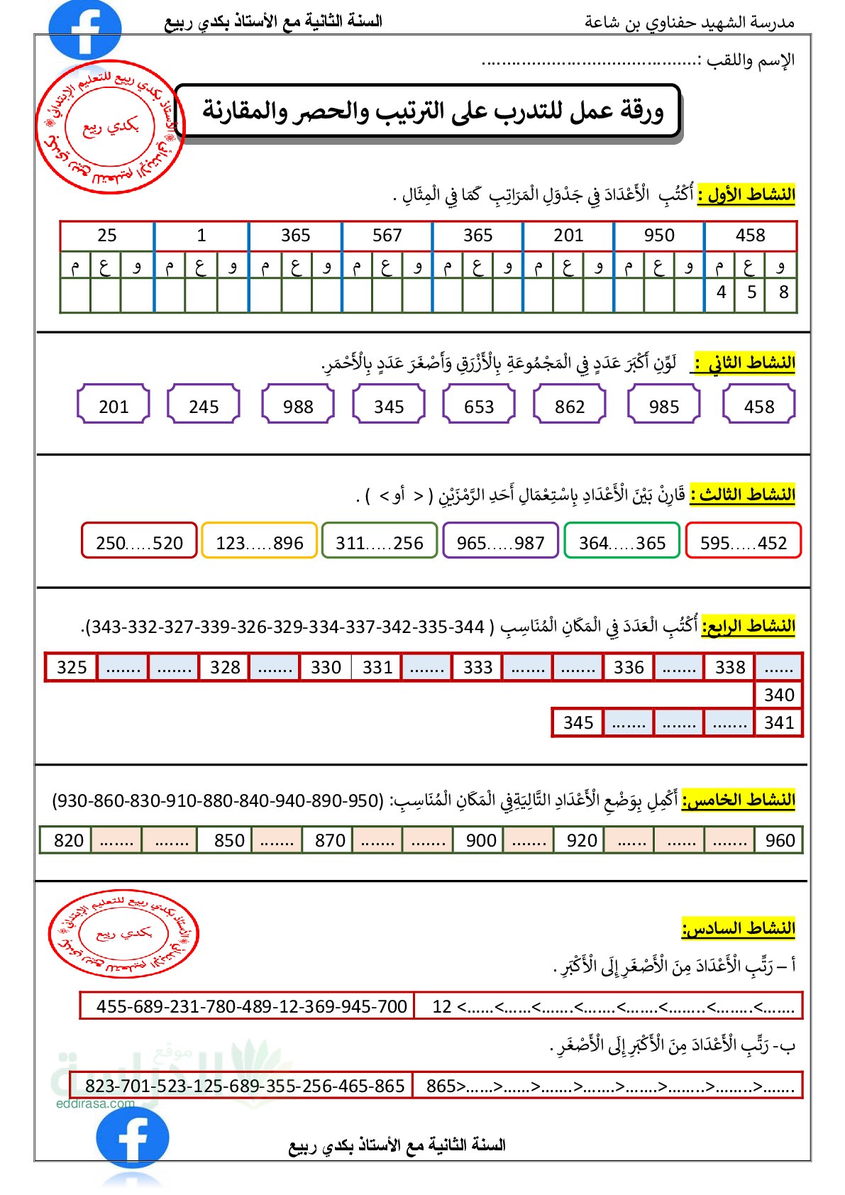 أوراق عمل التدرب على الحصر والترتيب - سنة 2 ابتدائي