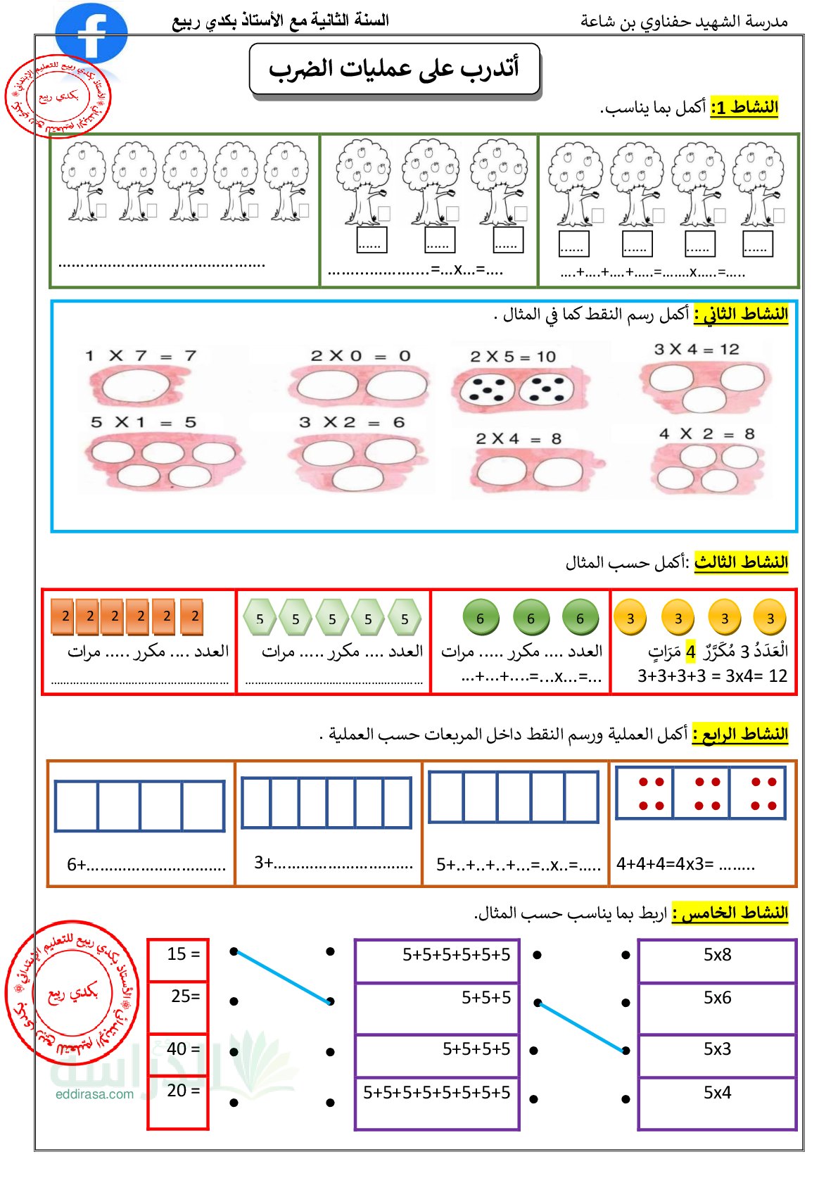 أوراق عمل التدرب على عملية الضرب - سنة 2 ابتدائي