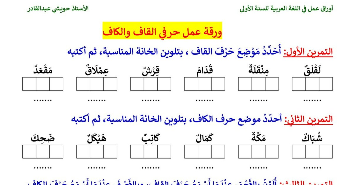 أوراق عمل حول حرفي القاف والكاف للأستاذ حويشي عبد القادر - سنة 1 ابتدائي