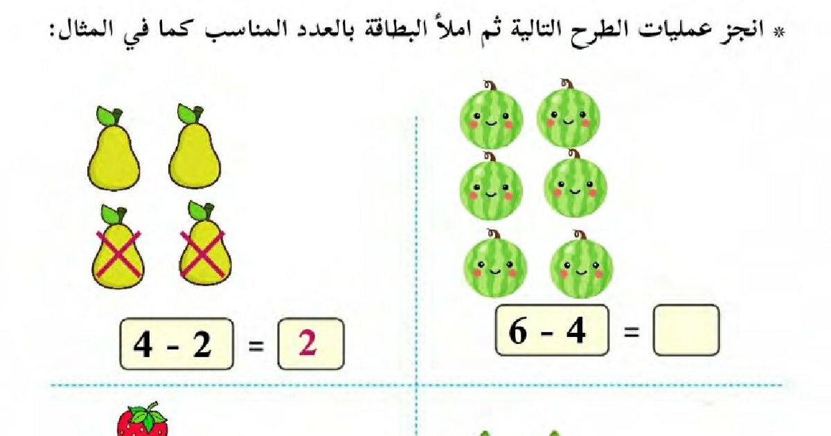 أوراق عمل حول عملية الطرح للأستاذة كوثر 1 ابتدائي