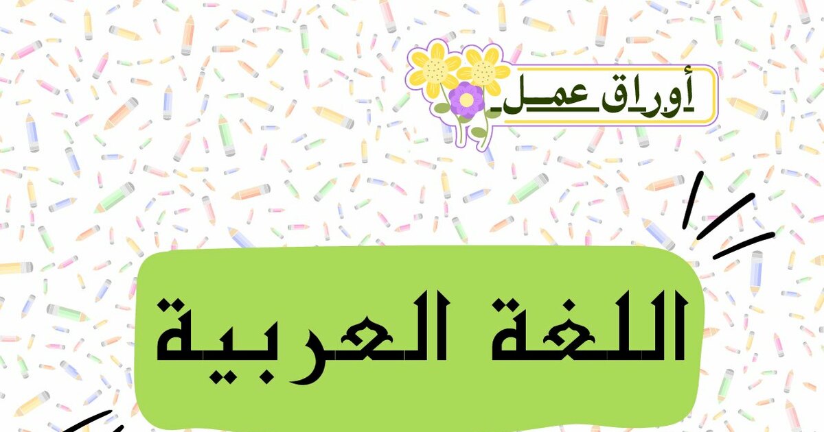 أوراق عمل درس اللام الشمسية للأستاذة عرفي أمال - سنة 1 ابتدائي