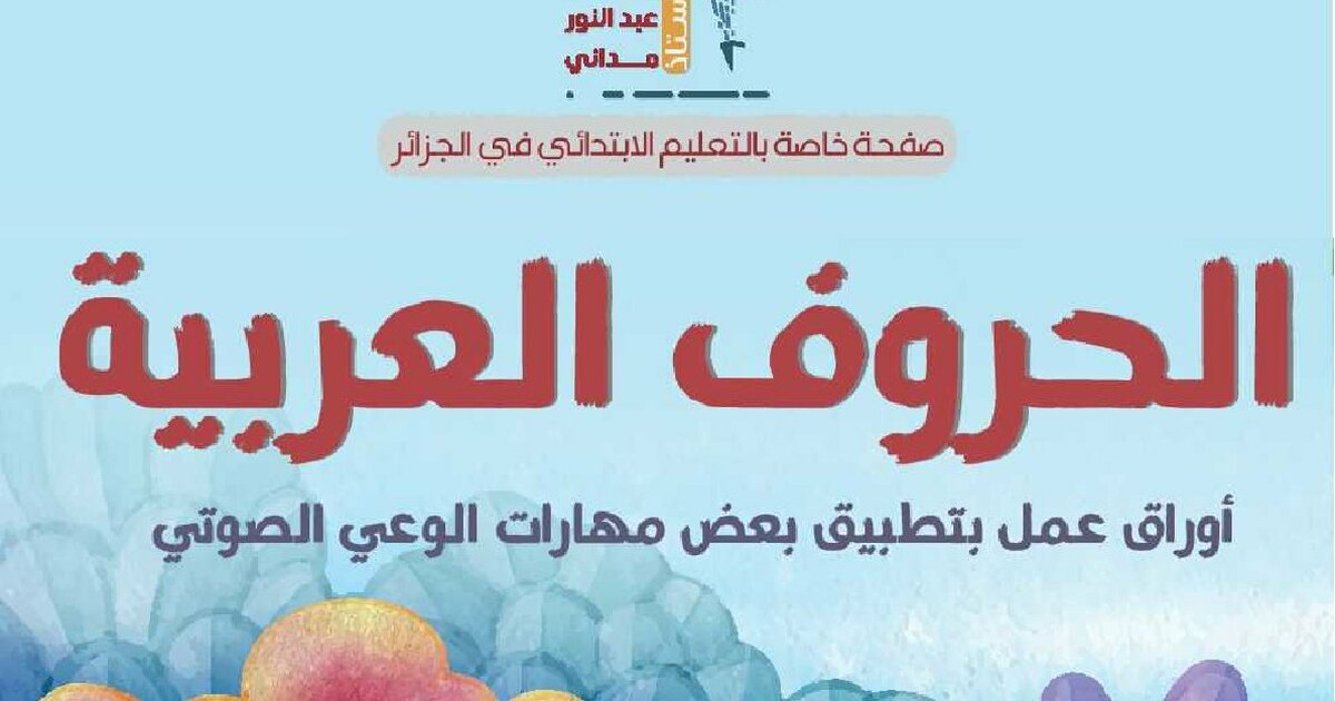 أوراق عمل في الحروف العربية بتطبيق بعض مهارات الوعي الصوتي للأستاذ محمد عبد النور مدني - سنة 1 ابتدائي