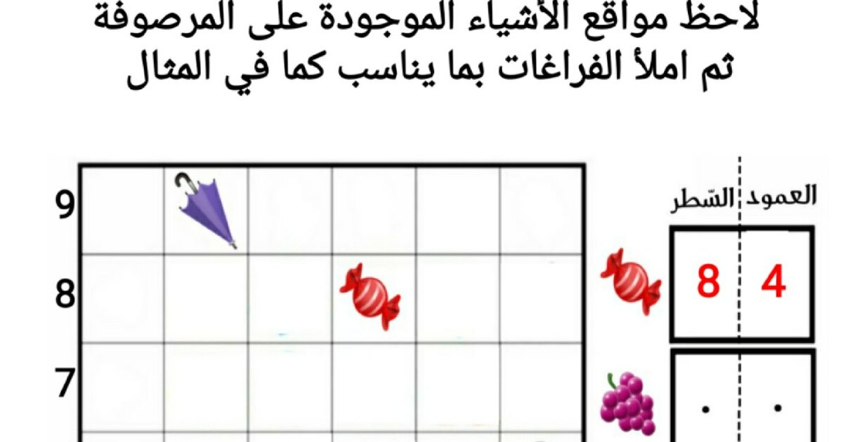 أوراق عمل في الرياضيات حول المرصوفة للاستاذة كوثر 1 ابتدائي