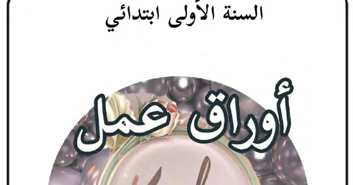 أوراق عمل في جميع حروف الفصل الاول للاستاذة كوثر - سنة 1 ابتدائي