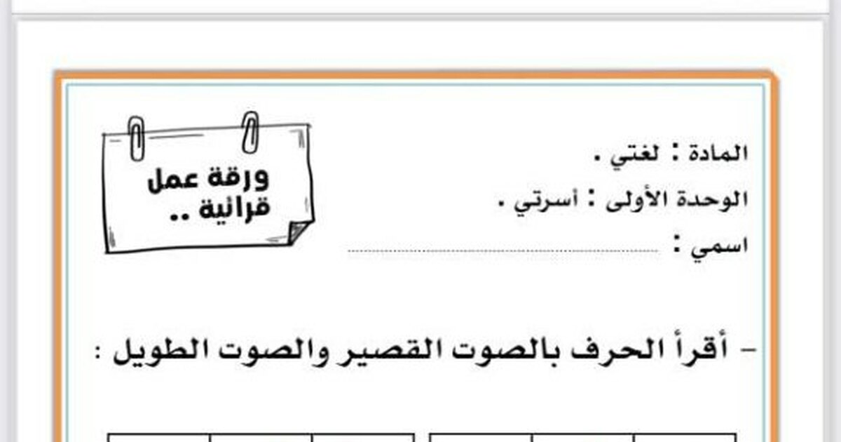 أوراق عمل قرائية لجميع الحروف بالصوت القصير والصوت الطويل