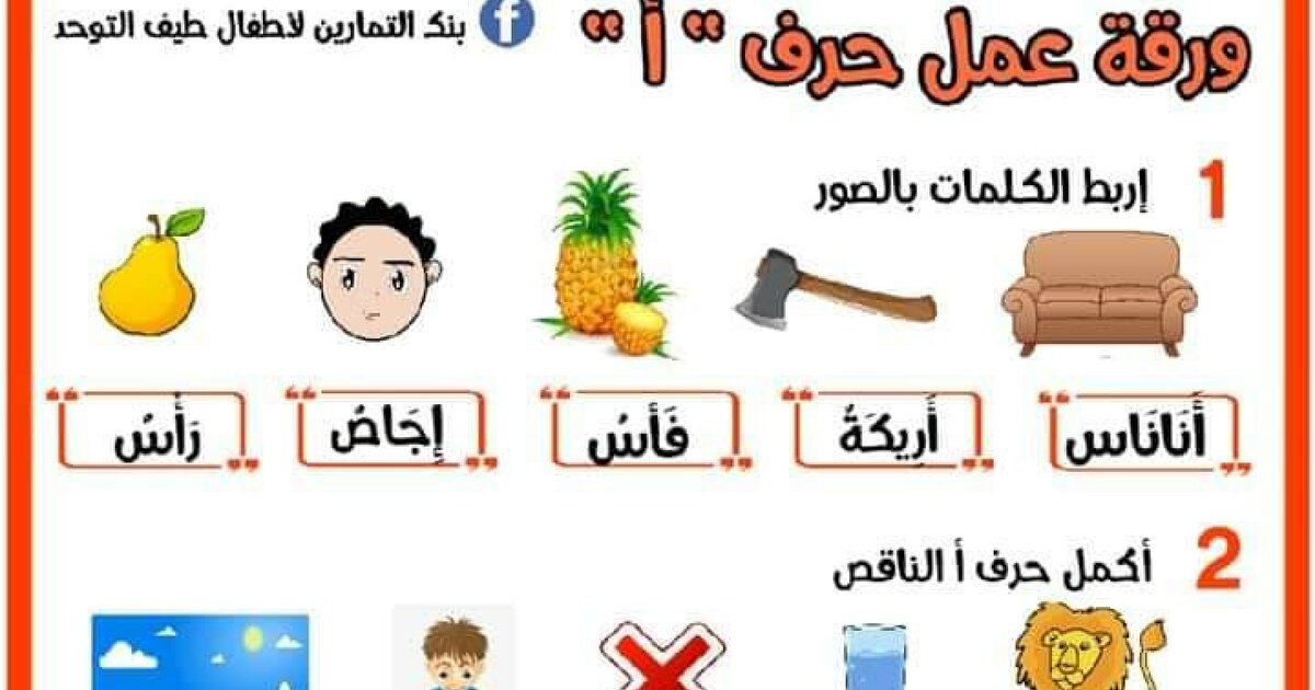 أوراق عمل لبعض الحروف في اللغة العربية من إعداد بنك التمارين لأطفال التوحد - سنة 1 ابتدائي