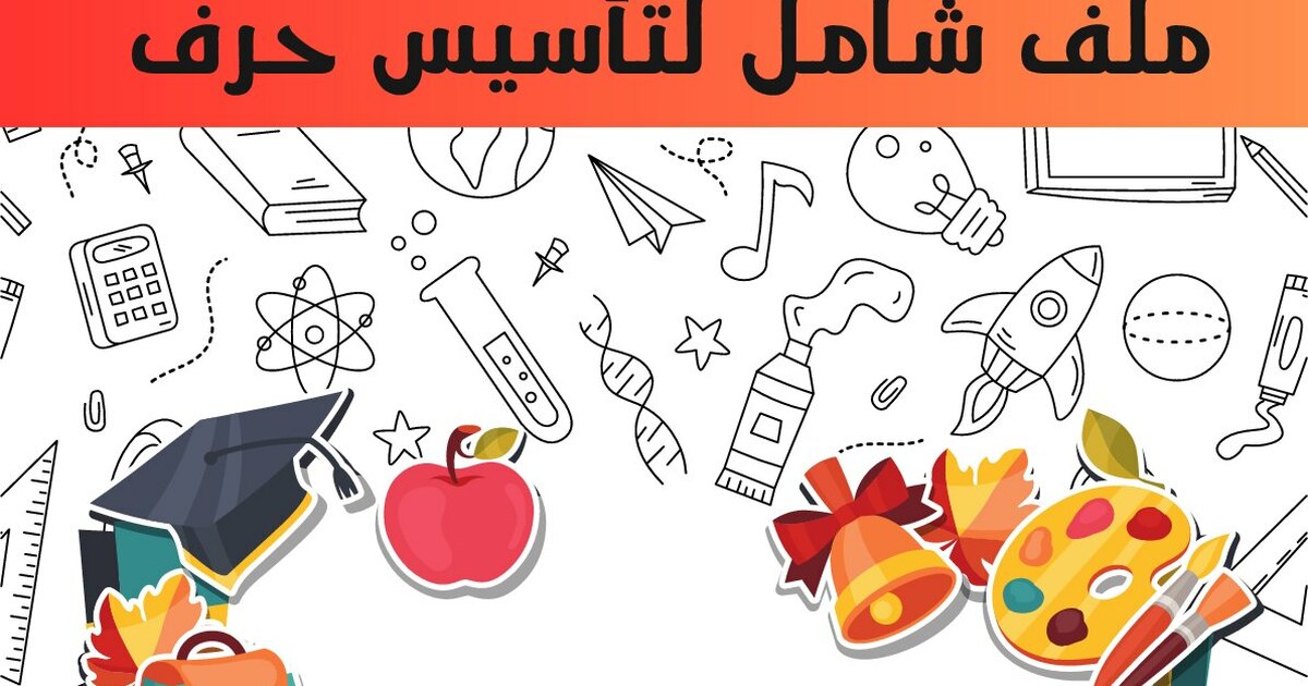 أوراق عمل لتثبيت حرم التاء (ت) للسنة الاولى ابتدائي للأستاذ خالد ميهوبي