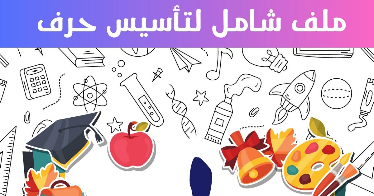 أوراق عمل لتثبيت حرم اللام (ل) للسنة الاولى ابتدائي للأستاذ خالد ميهوبي