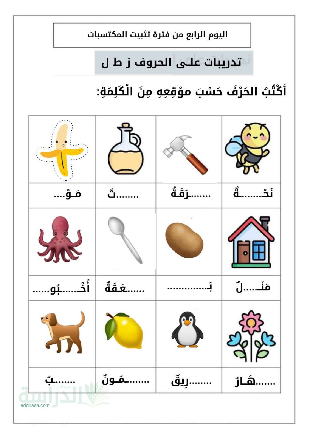 أوراق عمل لفترة تثبيت المكتسبات في اللغة العربية - سنة 2 ابتدائي