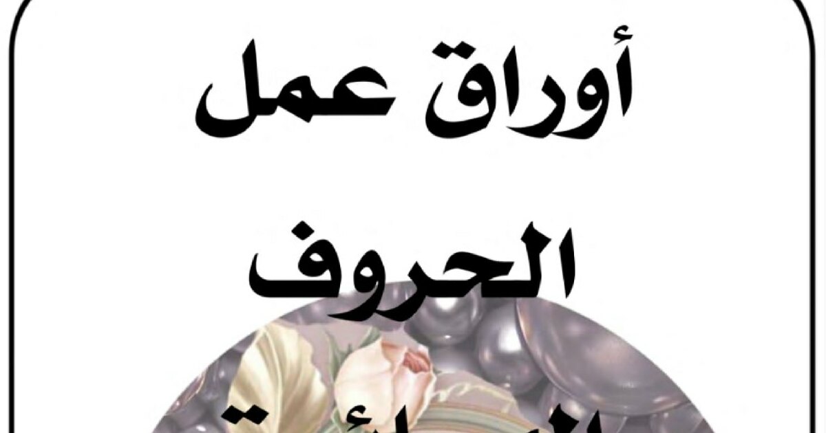 أوراق عمل لكل الحروف الهجائية لتلاميذ الابتدائي للأستاذة كوثر