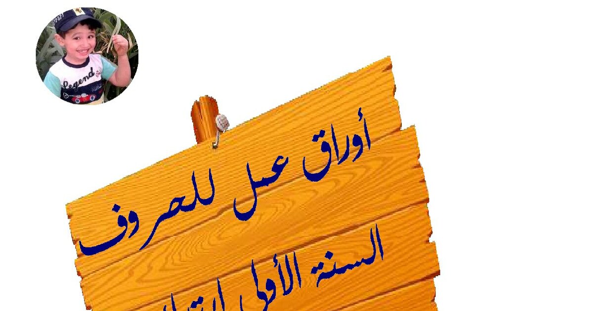 أوراق عمل للحروف في اللغة العربية - سنة 1 ابتدائي