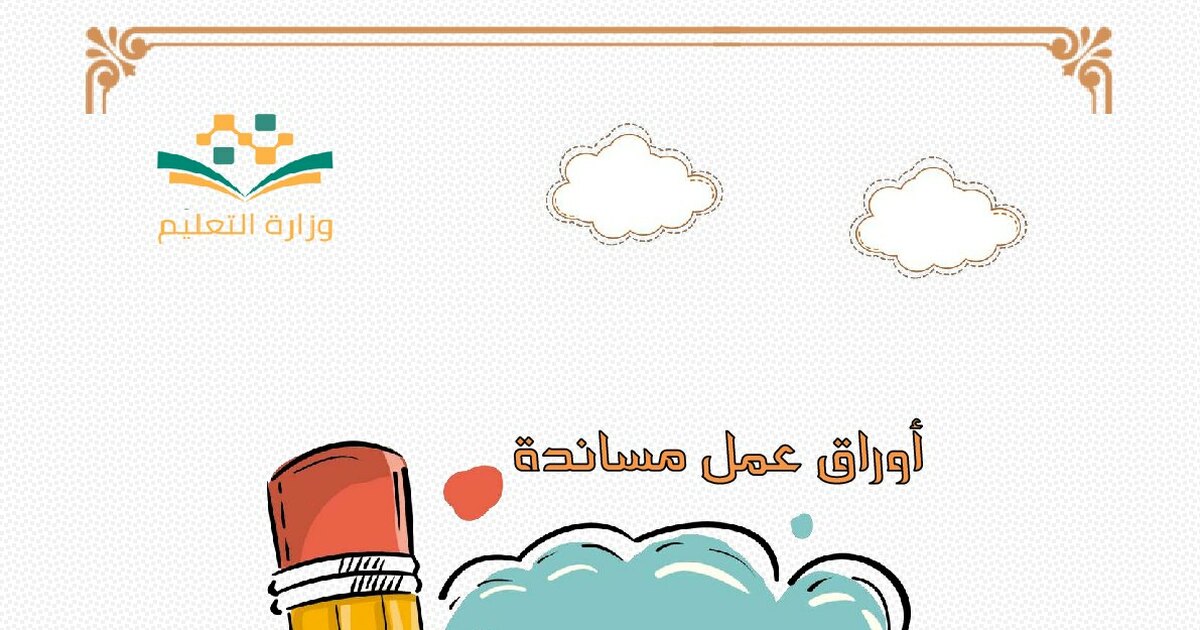أوراق عمل للمساعدة والتدريب على حمل القلم