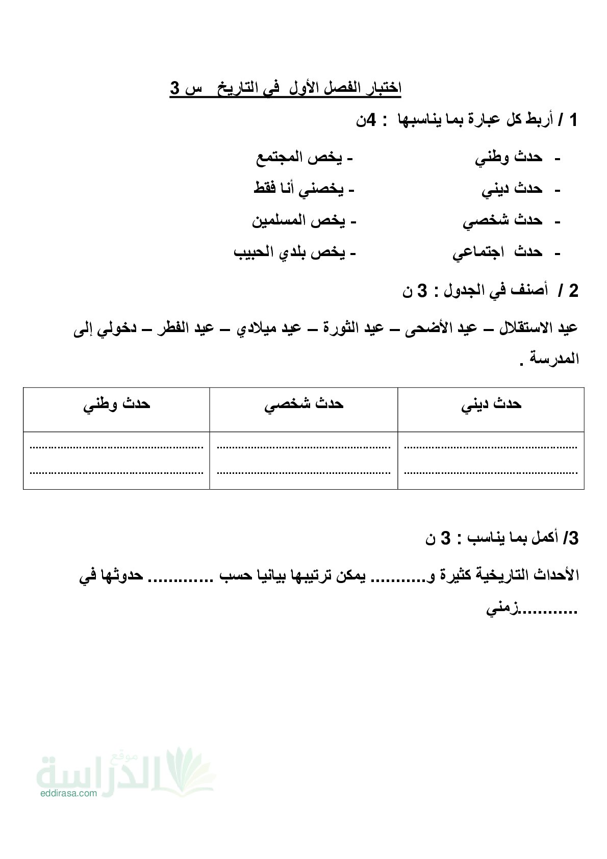 إختبار الفصل الأول في التاريخ السنة الثالثة ابتدائي رقم 103