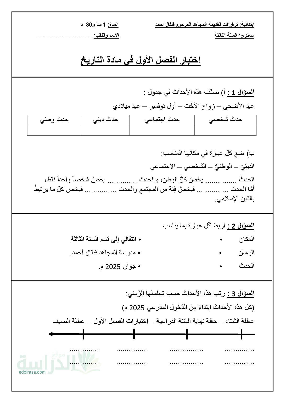 إختبار الفصل الأول في التاريخ السنة الثالثة ابتدائي رقم 104