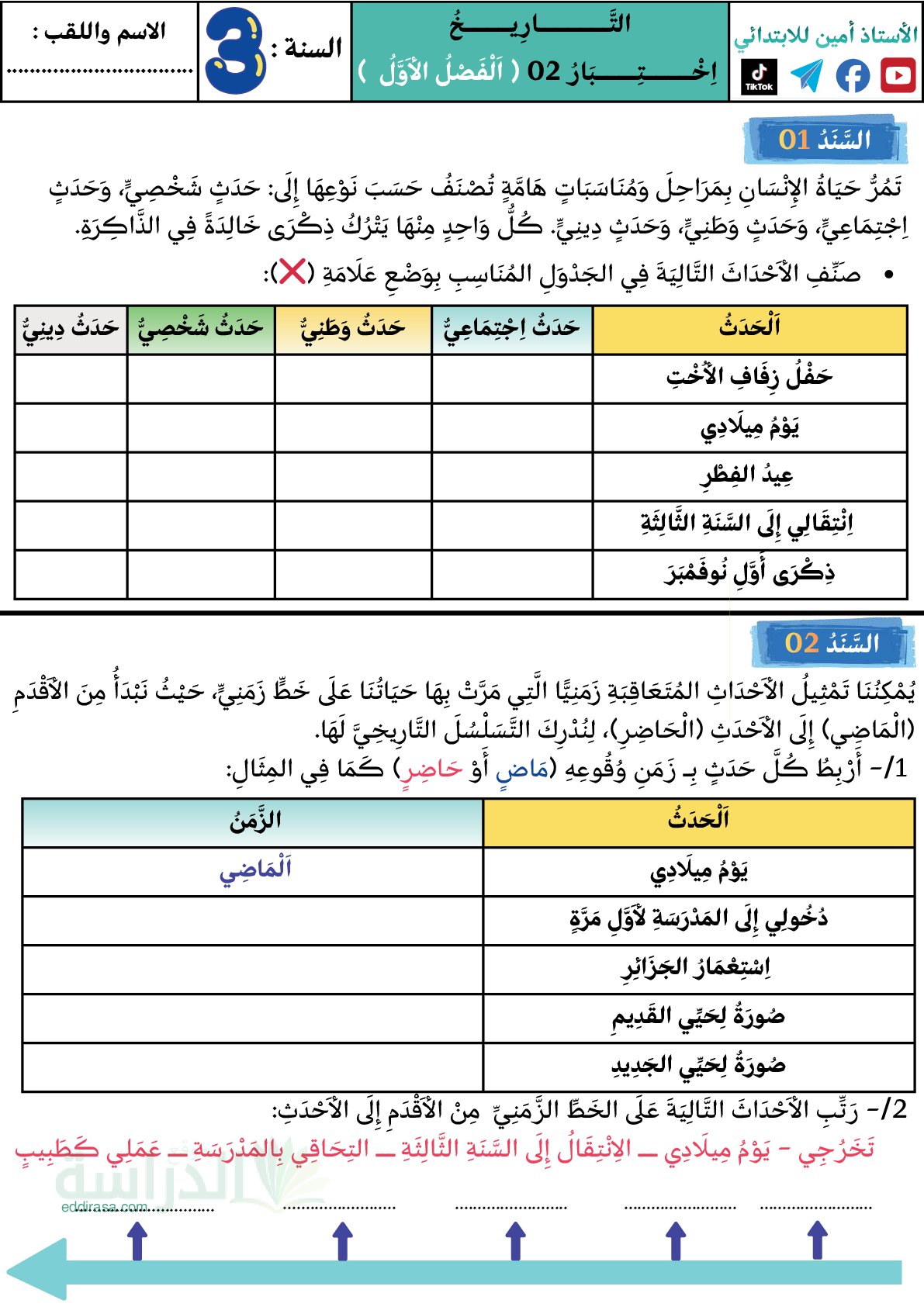 إختبار الفصل الأول في التاريخ السنة الثالثة ابتدائي رقم 105