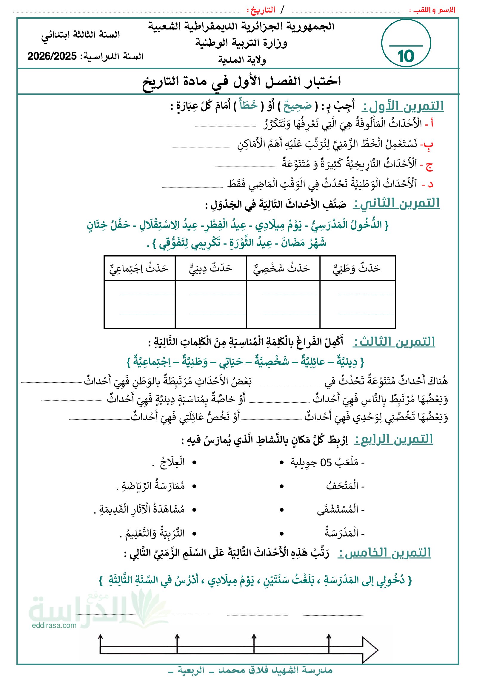 إختبار الفصل الأول في التاريخ السنة الثالثة ابتدائي رقم 106