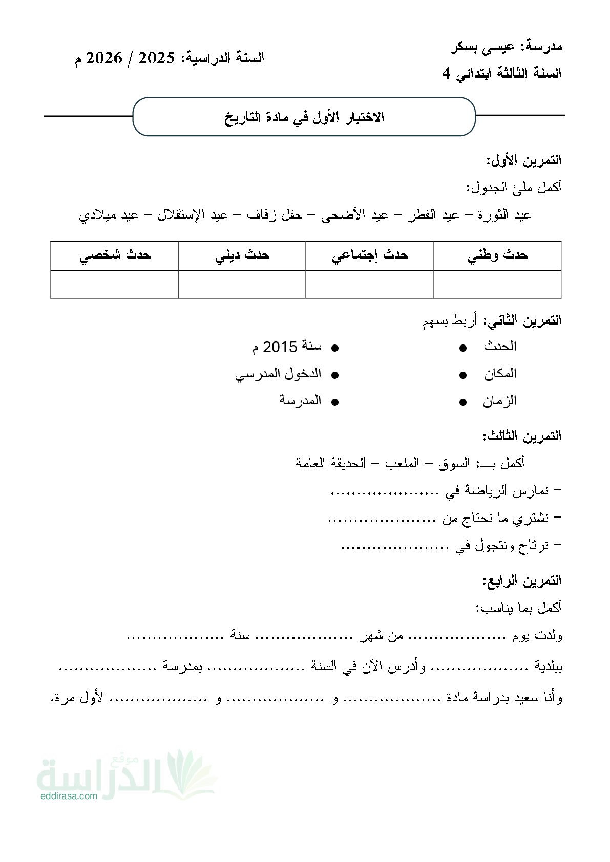 إختبار الفصل الأول في التاريخ السنة الثالثة ابتدائي رقم 107