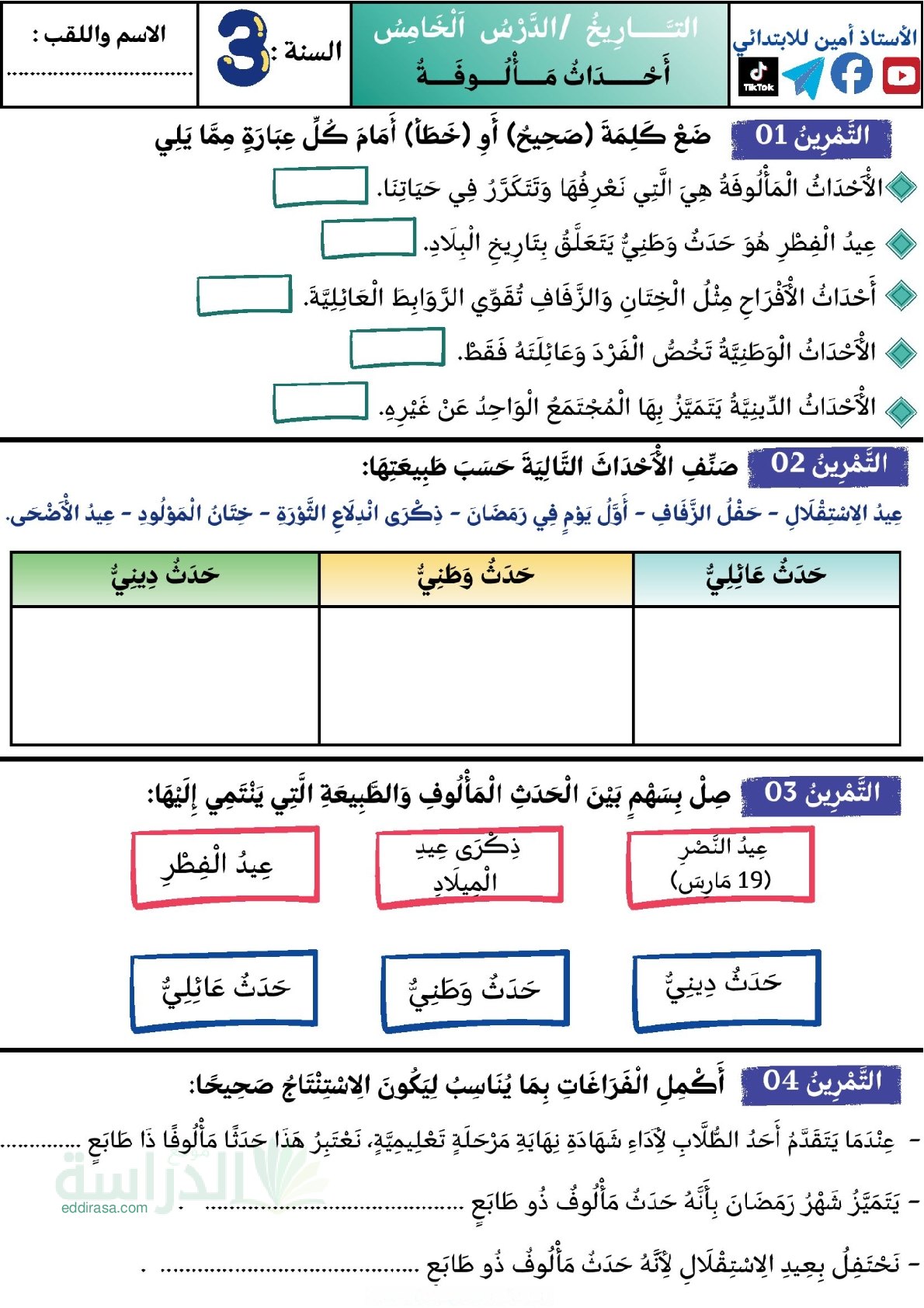 إختبار الفصل الأول في التاريخ السنة الثالثة ابتدائي رقم 111