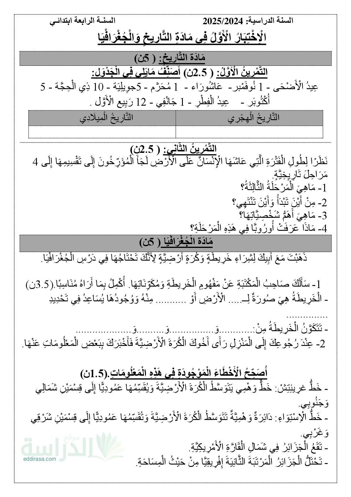 إختبار الفصل الأول في التاريخ والجغرافيا السنة الرابعة ابتدائي رقم 75