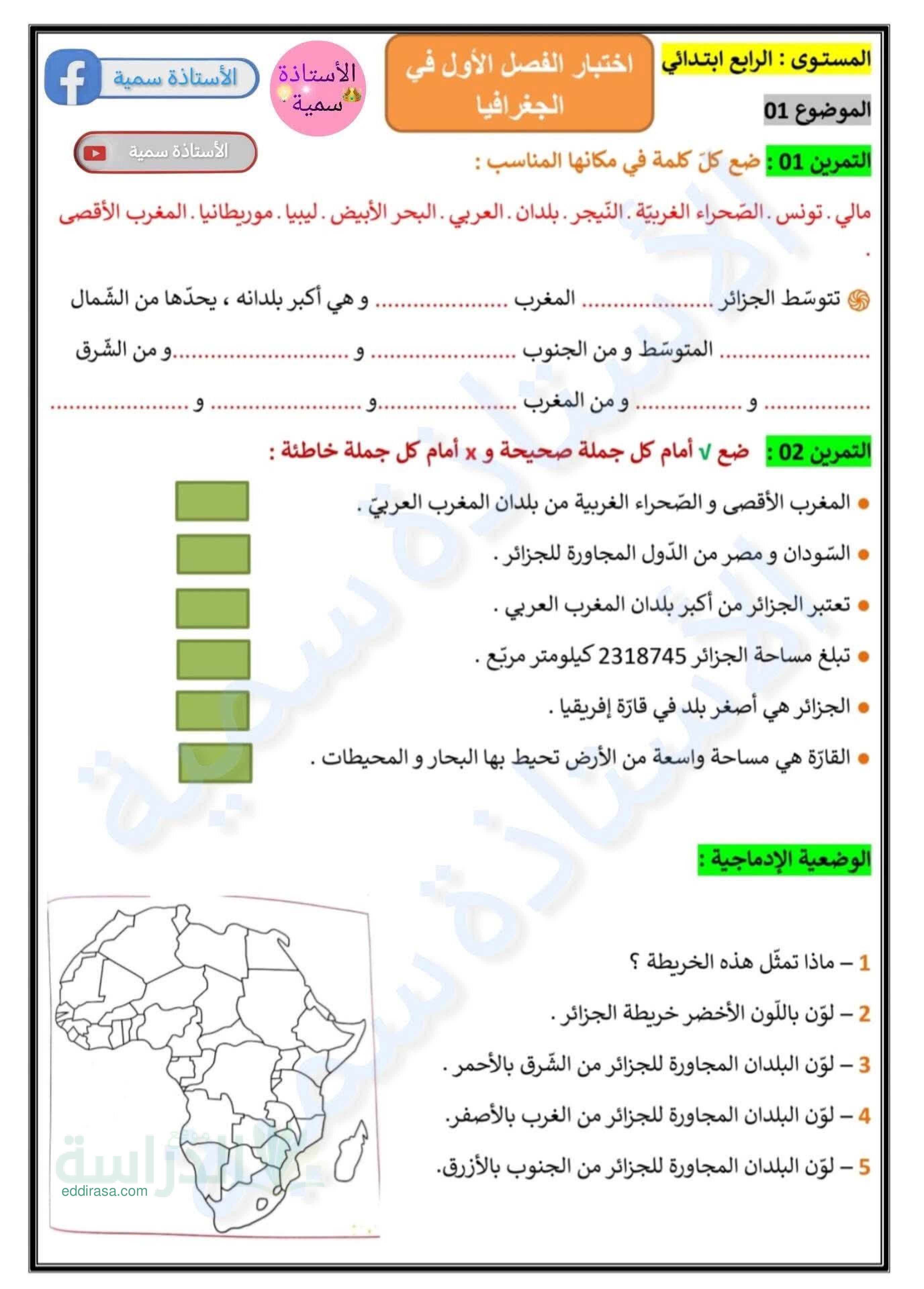 إختبار الفصل الأول في التاريخ والجغرافيا السنة الرابعة ابتدائي رقم 78 مع التصحيح